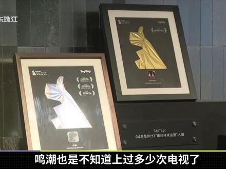 鸣潮又上电视了!广东游戏出海再传喜讯!鸣潮斩获游戏界奥斯卡 #鸣潮 #鸣潮我们生而眺望 #鸣潮卜灵 #鸣潮千咲