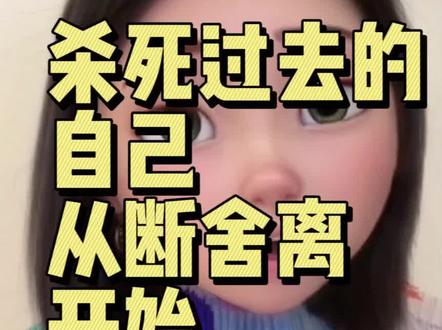 想要重生,先切断有毒的旧关系#自我重生 #女性觉醒 #断舍离 #基层女性成长 #人间清醒
