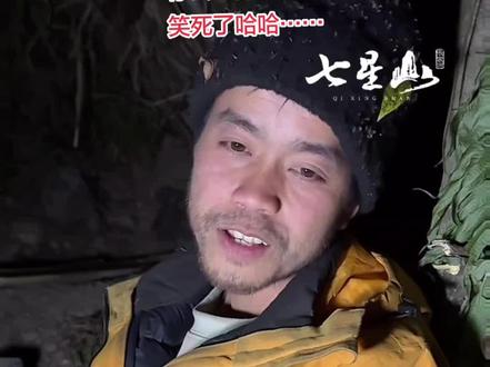 #荒野求生第二季#荒野韦山 每次看韦山直播,真的太搞笑了