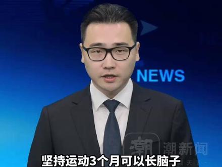 坚持运动3个月可以“长脑子”,每周3次、每次30分钟,上午6-12点运动可降低痴呆风险