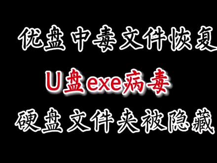 U盘exe木马病毒,清理木马恢复优盘文件,显示被病毒隐藏的文件 #优盘病毒 #exe病毒 #优盘数据恢复#电脑