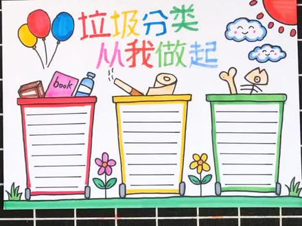 画一幅“垃圾分类,从我做起”手抄报#手抄报 @抖音小助手