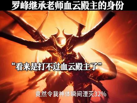 罗峰继承老师血云殿主的身份 #吞噬星空
