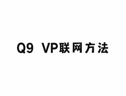 Q9 VP联网方法#智能指纹锁 #智能家居 #智能安防 #智能生活 #家装