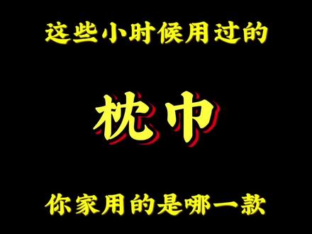 这些小时候用过的枕巾,你家用的是哪一款#8090后 #童年回忆 #回不去的童年 #怀旧经典 #怀旧