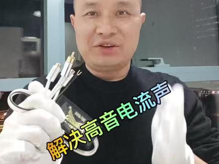 “正力車福”音频滤波~解决汽车音响高音电流声、飞机声#汽车音响改装 #发烧线材 #汽车隔音