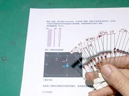 常用二极管的型号和用途之四常用稳压二极管工作原理使用方法型号#电子电工 #电子爱好者 #电工 #电工知识 #电路 #开关电源