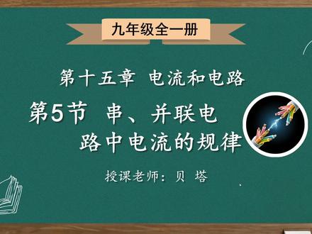 初中物理 九年级15.5串、并联电路中电流的规律(全) 别忘了评论区留言给我!#初中物理#贝塔物理#初中物理课件#电学#抖音创意校园计划@贝塔物理课件