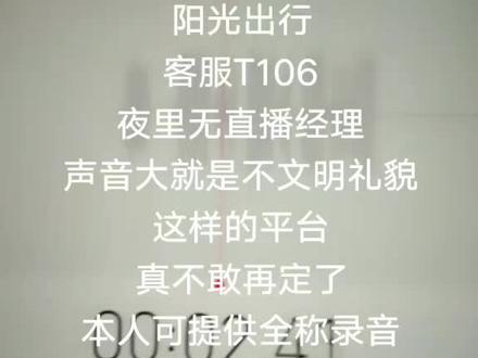 阳光出行客服牛,夜里没有值班经理,客服诋毁客户,客服号tT106#阳光出行 @DOU+小助手