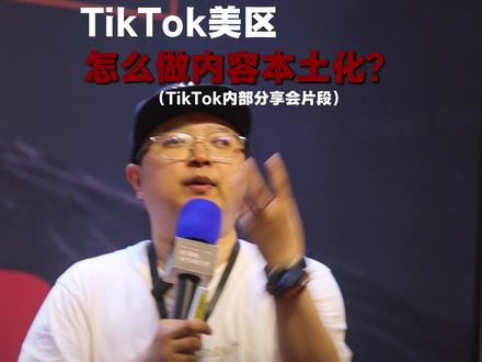 TikTok美区怎么做内容本土化 #tiktok #tk #跨境电商 #tiktok本土化 #tiktok运营
