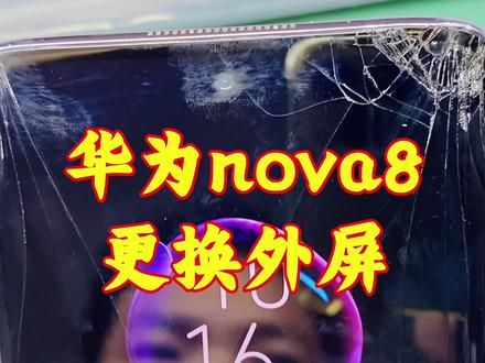 华为nova8更换外屏,8号色搭载麒麟985处理器,看着还是不错的呀