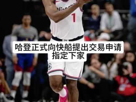 哈登正式向快船提出交易申请!#哈登 #快船
