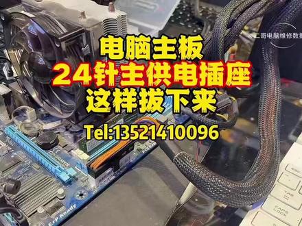 电脑主板24针主供电插座这样插下来! 经常有朋友会问,主板的24针很结实拔不来,用劲又怕拔坏。分享一个实操视频,自己轻松搞定。#电脑维修 #数据恢复 #电脑知识分享 #让技术更有价值 #电脑实体店