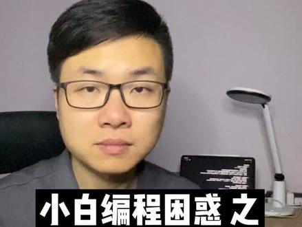 小白困惑系列之 为何多线程#程序员 #编程 #多线程