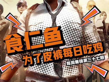 食仁鱼漫漫吃鸡路37期:最好的战术是什么?莽就完事儿了! #游戏最强音响师