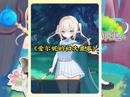 《闹闹爱玩》 爱尔妮的初次差事