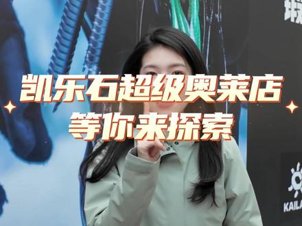 我们在凯乐石超级奥莱店等你来探索,一起出发去户外! #下沙奥特莱斯 #凯乐石 #品牌 #购物 #户外运动