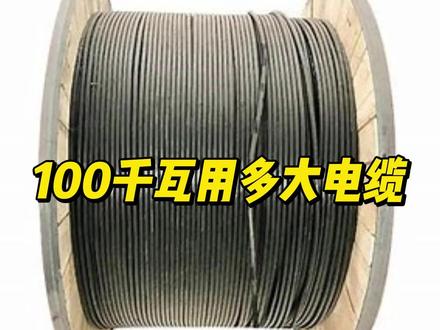 100千瓦用多大电缆