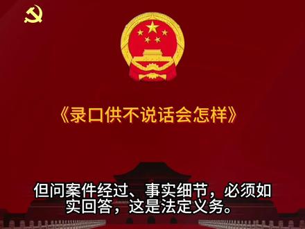 录口供不说话会怎样?#法律科普 #法律宣传 #法律知识 。