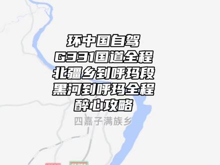 【环中国自驾】G331国道全程攻略,黑河到呼玛段醉心路况攻略 #中国边境线#G331国道#黑河#呼玛#自驾穿越vlog