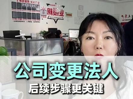 变更法人流程 #变更法人#营业执照变更法人#变更法人流程#变更法人需要什么#个体工商户变更法人