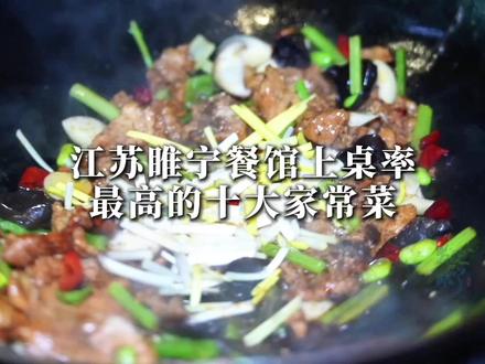 江苏睢宁十大家常炒菜排名,你最喜欢哪一道菜 #睢宁 #睢宁美食 #美食 #家常菜