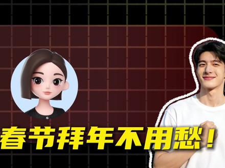 春节拜年不用愁#豆包 #豆包APP #春节 #马年春节