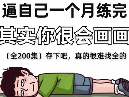 一口气学会天生会画第二期【线条篇】 #零基础学画画 #插画 #天生会画 #板绘 #平板画画