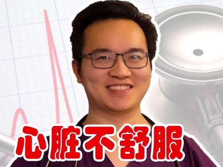 这四种心脏不舒服,都可能不是真的,你还担心吗?#医学科普 #心脏病