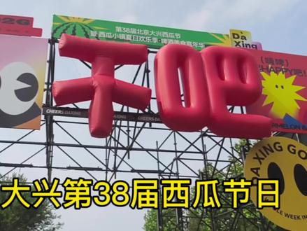 大兴举办西瓜节活动 歌唱比赛 花车巡游 晚上还有烧烤啤酒🍺 大兴 第38届大兴庞各庄西瓜节火热开启
超大瓜王争霸赛热闹开赛
清甜沙瓤正宗庞各庄甜瓜西瓜随便吃
还有花车巡游、美食市集、文艺演出
遛娃拍照吃喝玩乐一站式搞定
初夏逛吃好去处
赶紧约上家人朋友,一起来吃瓜游玩吧!#大兴西瓜节 #大兴庞各庄 #庞各庄西瓜 #庞各庄西瓜节 #庞各庄