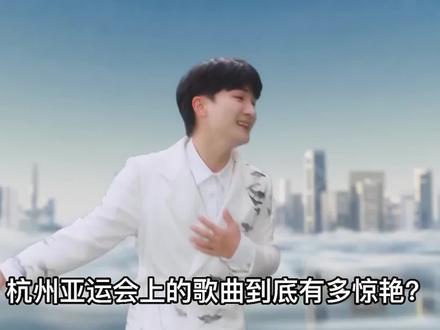 杭州亚运会歌曲有多惊艳?刘德华周深众星献唱,全民重唱《亚洲雄风》#音乐分享