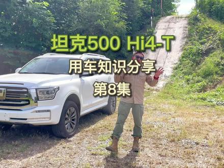 第8集│全网最真实最实用坦克 500hi4t用车知识分享:说说500hi4t越野场景下应该怎么开#越野新能源还得看坦克#坦克500hi4t用车知识分享