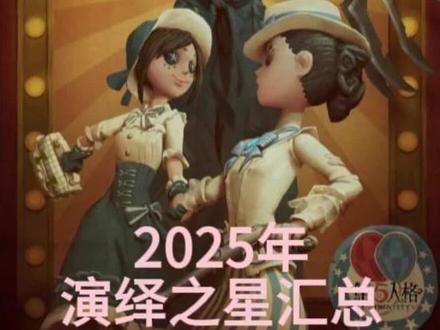 2025演绎之星汇总#第五人格 #第五人格五骥映春