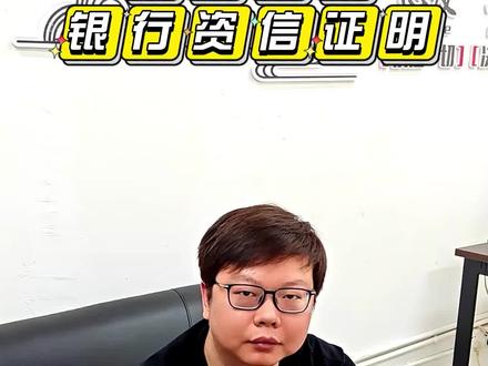 银行资信证明知道怎么开吗?#标书知识分享
