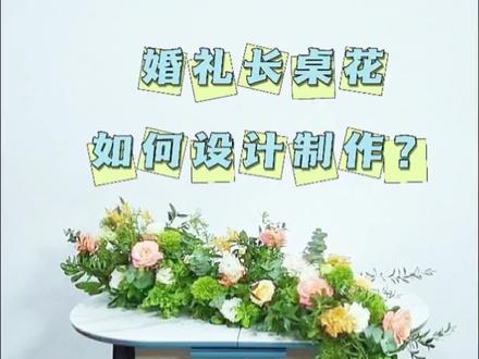 婚礼上的瀑布型桌花如何制作?
#婚礼花艺 #桌花 #花艺培训 #花艺教程 #插花培训