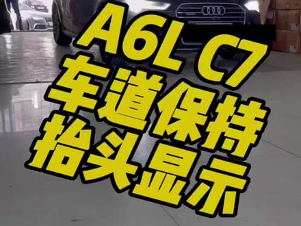 奥迪A6L C7 PA 12-18款改装升级抬头显示 车道保持辅助 HUD挡风玻璃 #奥迪a6l #抬头显示 #奥迪 #太原奥迪原厂升级