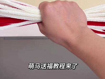 萌马送福教程来了,福字迎新年,小马送吉祥(扭扭棒手工) #手工 #亲子互动 #萌宠出道计划 #用扭扭棒卷出满级年味 #我家的年味布置已就位