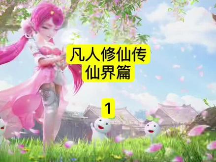 第1集|凡人修仙传仙界篇#凡人修仙传