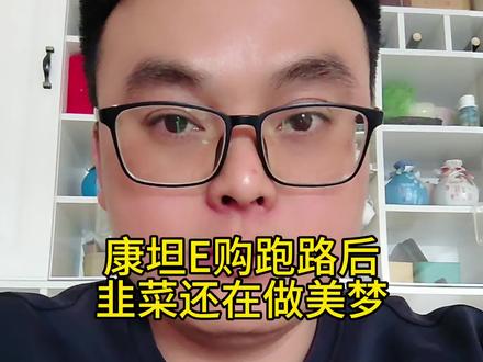 康坦e购资金盘跑路厚,韭菜还幻想可以提现,贪婪无知害人不浅,全国网友引以为戒,带你赚钱都是诈骗#康坦e购 #资金盘跑路 #资金盘 #传销骗局 #境外诈骗