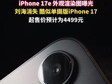 苹果手机“刘海屏时代”彻底结束:iPhone 17e 外观渲染图曝光,刘海消失,酷似单摄版iPhone 17,起售价预计为4499元