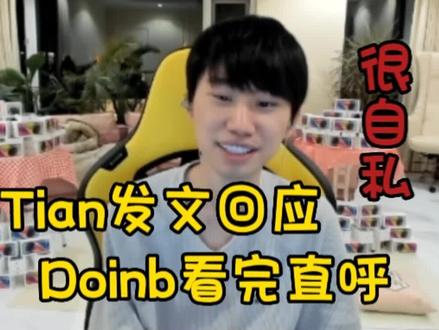 Tian发文回应分手事件,Doinb看完直呼很自私,完全不帮LWX解释,因为他上的热搜#doinb #LWX #Tian