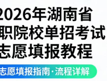 2026湖南单招志愿填报流程详解#单招志愿填报 #单招 #湖南单招 #单招考试#湖南幼专
