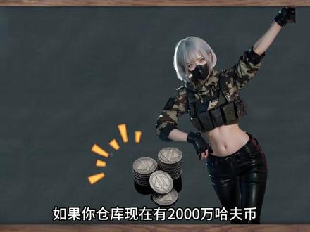 三角洲行动哈夫币最新状况#三角洲行动 #三角洲哈夫币 #三角洲 #三角洲行动首测