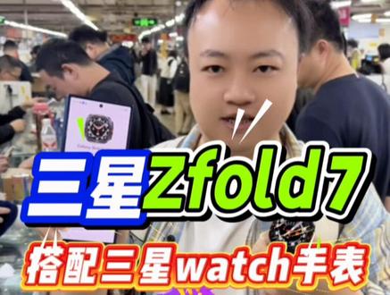 给机友安排的三星zfold7欧版手机和欧版手机,顺便帮他先提前连接好手机和手表,不会连接的机友也可以看看,很详细#三星 #三星zfold7#三星fold7#三星手表