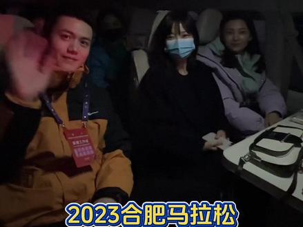 2023#合肥马拉松 11月19日早上7:30正式开跑!@马滢@亚群 @白羽 @李子涵 @刘锦江 @谢雨攸 出发去彩排啦!直播见!