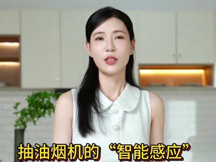 抽油烟机的“智能感应”不灵敏怎么办 部分高档烟机有“手势感应”或“红外感应”功能,用久了可能反应迟钝。原因通常是感应窗积灰。#乌审旗 #淘宝家电 #同城热门 #矮牛来客