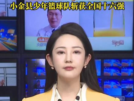 秀·阿坝 | 好消息!小金县少年篮球队斩获全国十六强