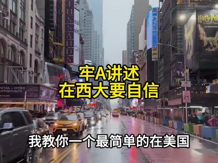 牢A讲述在西大一定要自信 #牢A #美国 #斩杀线