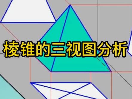 棱锥的三视图分析#机械制图 #cad教程 #干货分享 #手把手教学