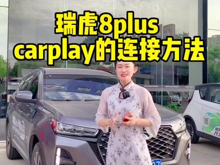 30秒带你了解瑞虎8plus carplay 的连接方法#奇瑞汽车 #瑞虎8宠粉狂欢节 #carplay